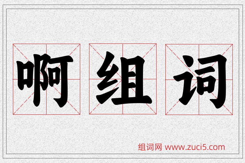 啊字的组词