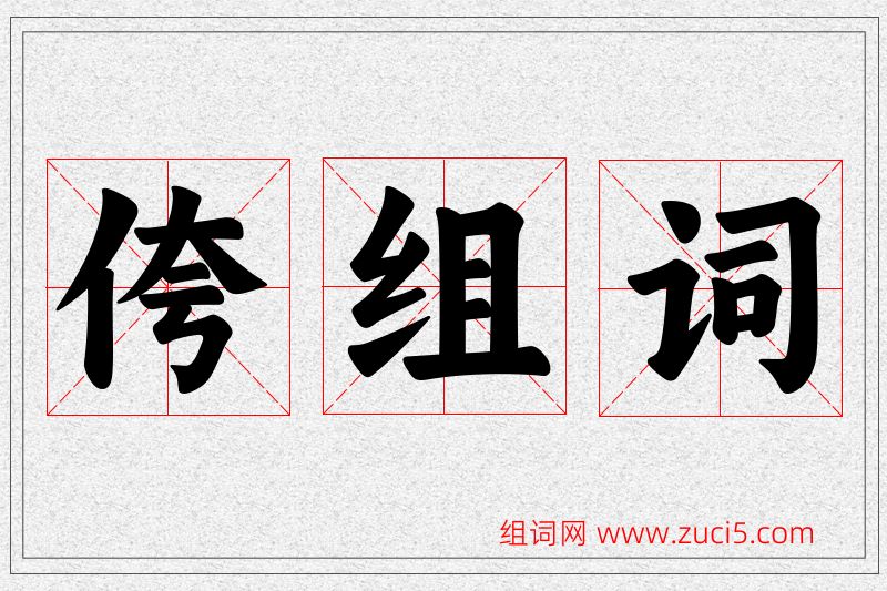 侉字的组词