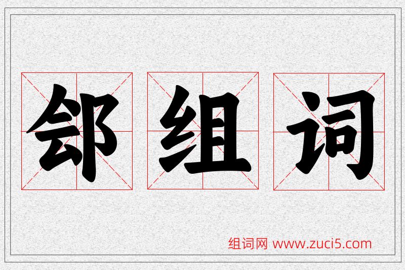 郐字的组词
