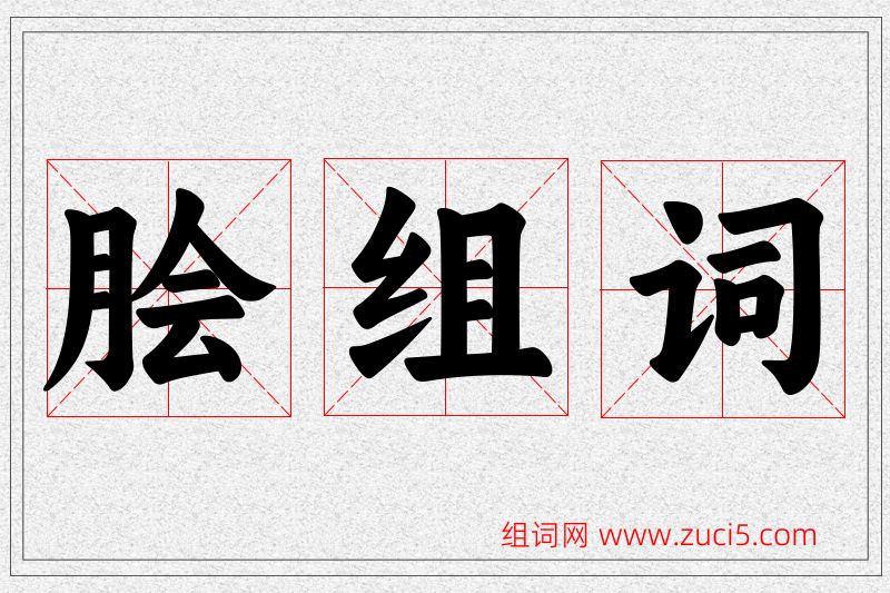 脍字的组词