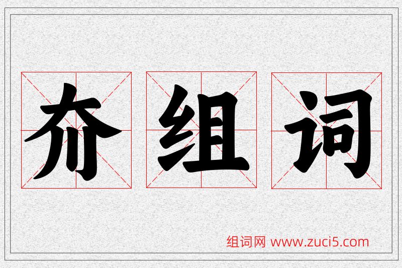 夼字的组词