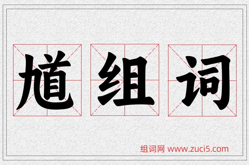 馗字的组词