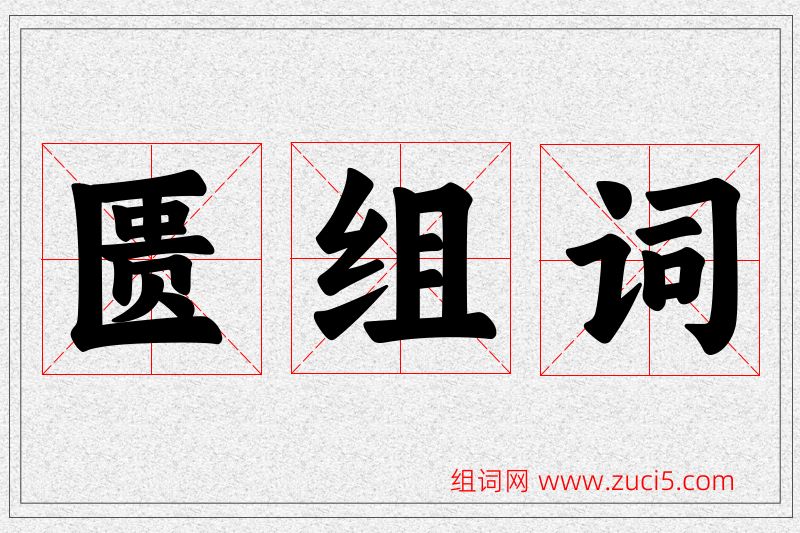 匮字的组词