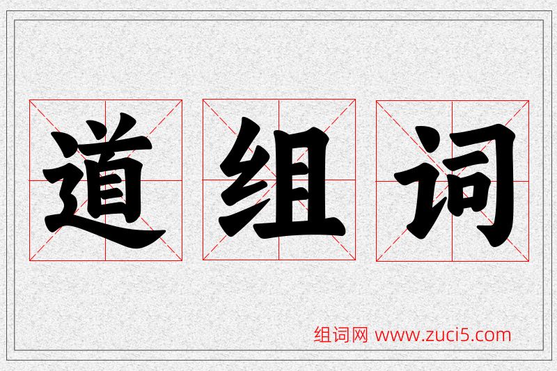 道字的组词