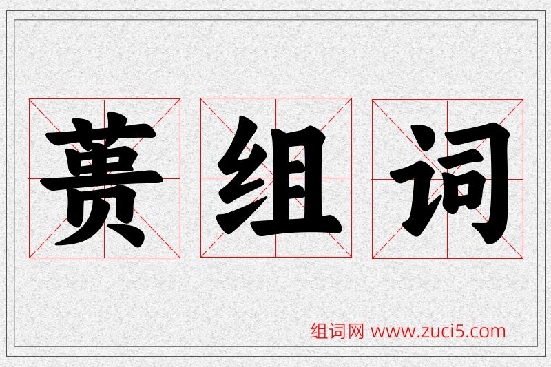 蒉字的组词