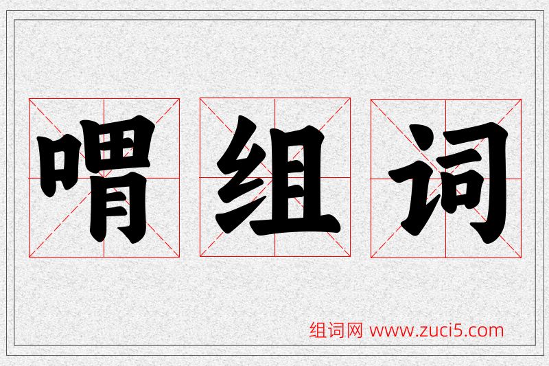 喟字的组词