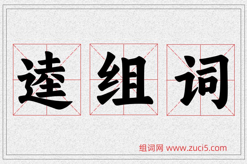 逵字的组词