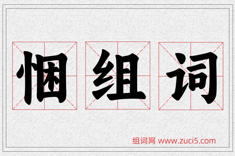 悃字的组词