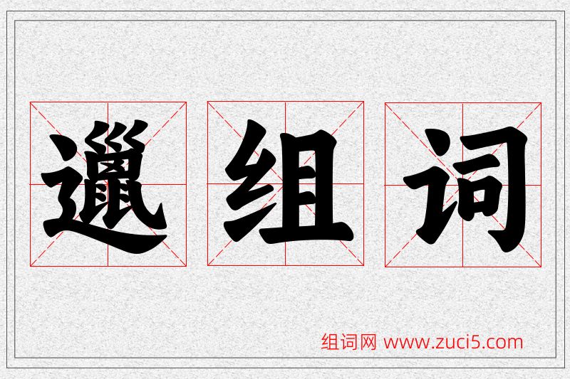 邋字的组词