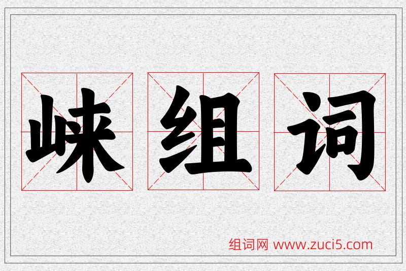 崃字的组词