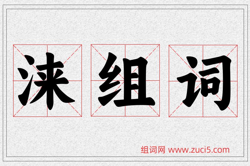涞字的组词