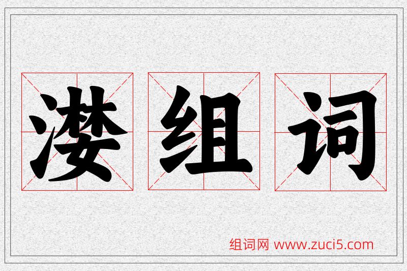 漤字的组词
