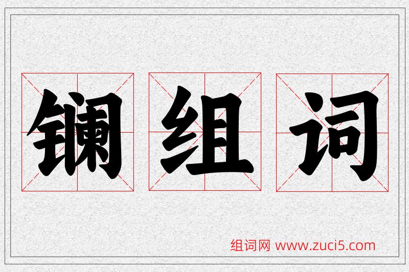 镧字的组词