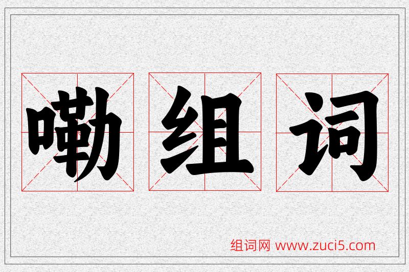 嘞字的组词