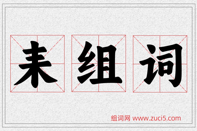 耒字的组词