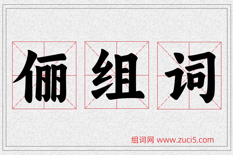 俪字的组词