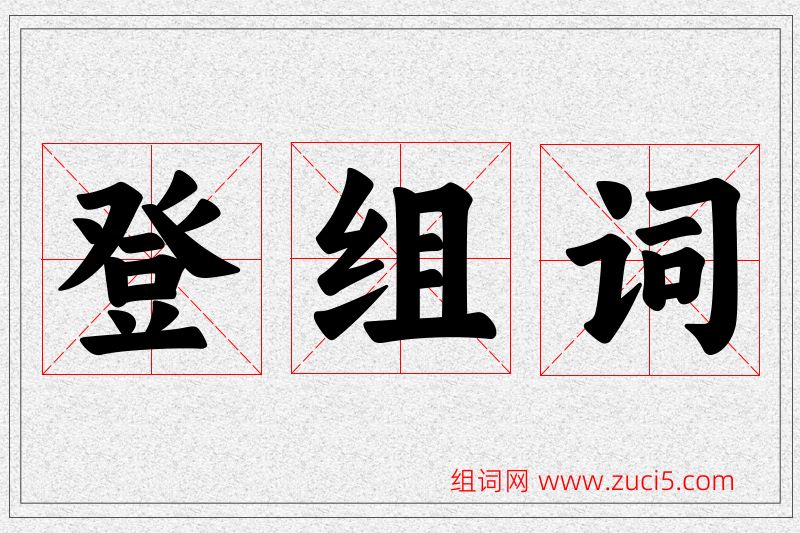 登字的组词