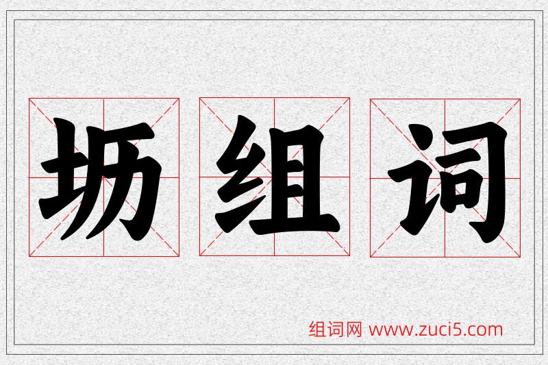 坜字的组词