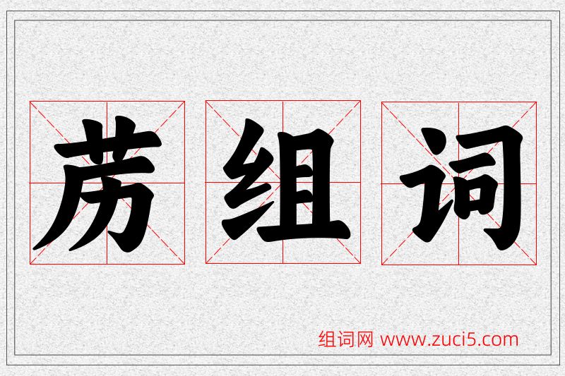 苈字的组词