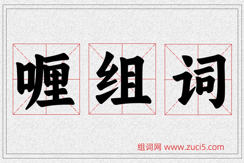 喱字的组词