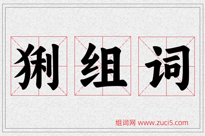 猁字的组词