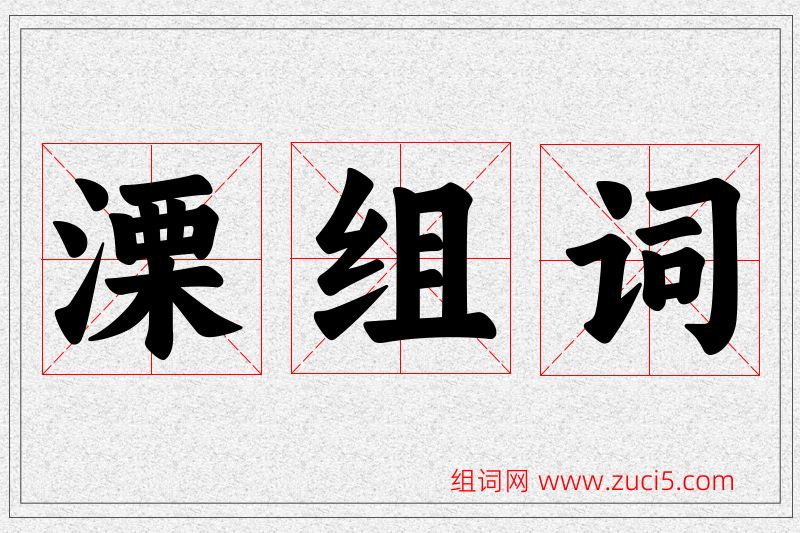 溧字的组词