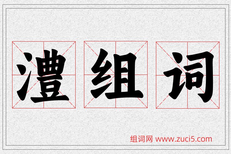 澧字的组词