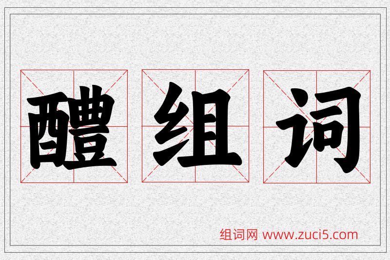 醴字的组词