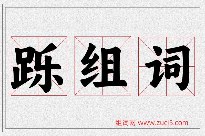 跞字的组词