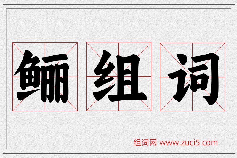 鲡字的组词