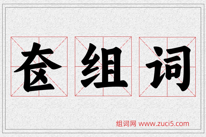 奁字的组词