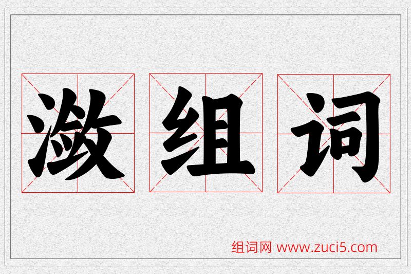 潋字的组词