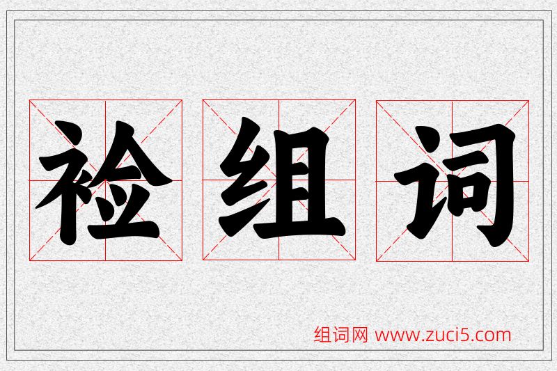 裣字的组词