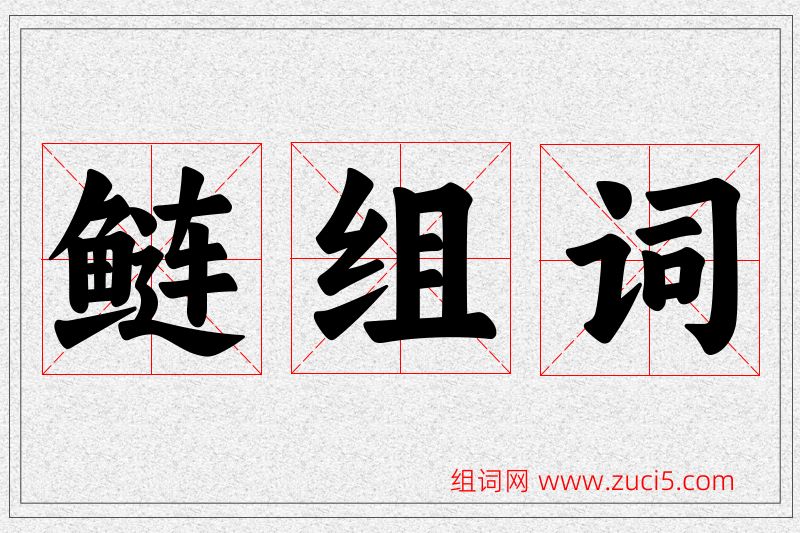 鲢字的组词