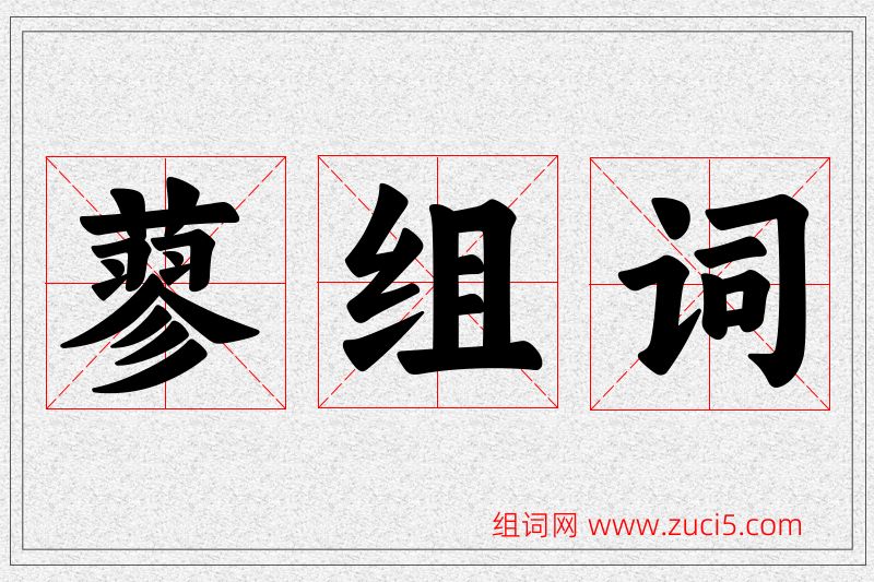 蓼字的组词