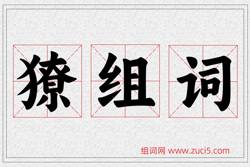 獠字的组词