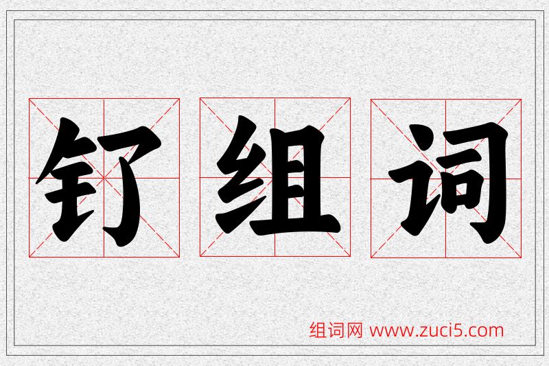 钌字的组词