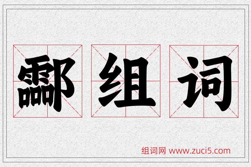酃字的组词