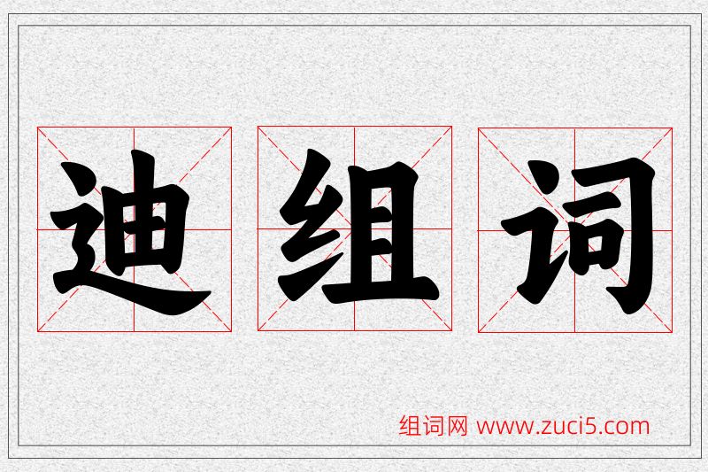 迪字的组词