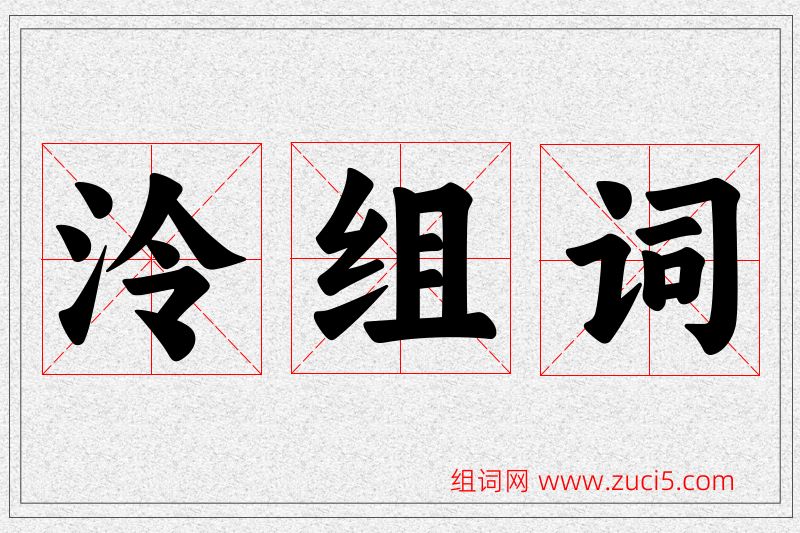 泠字的组词