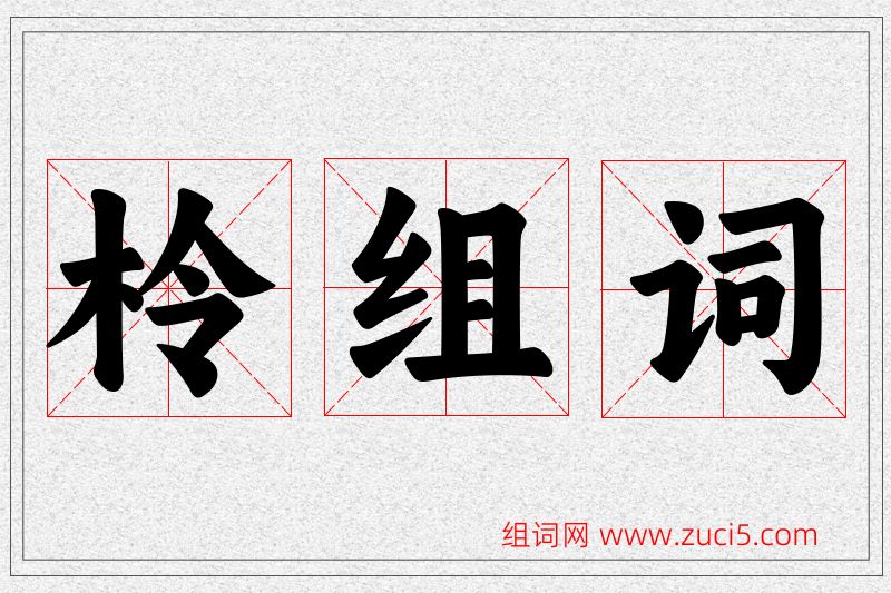柃字的组词
