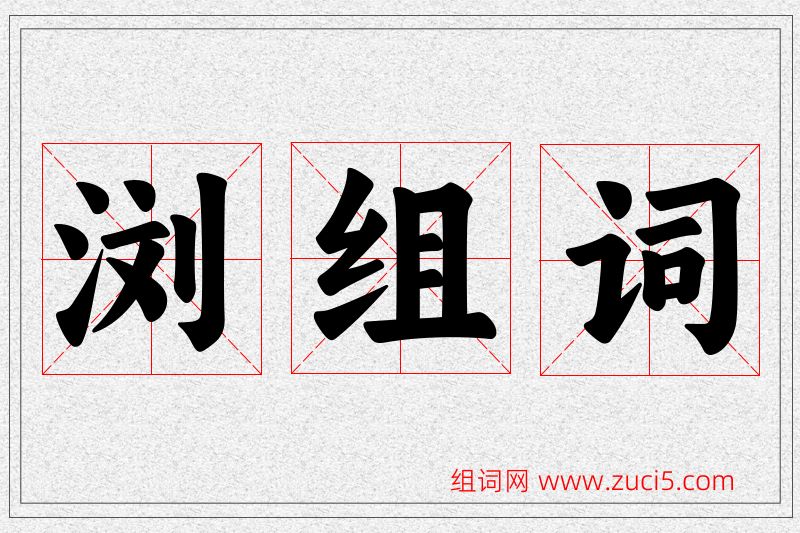 浏字的组词