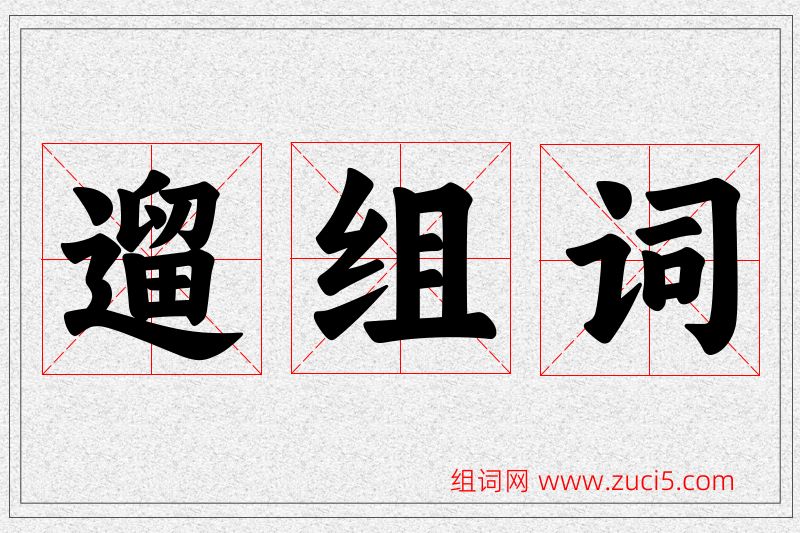 遛字的组词