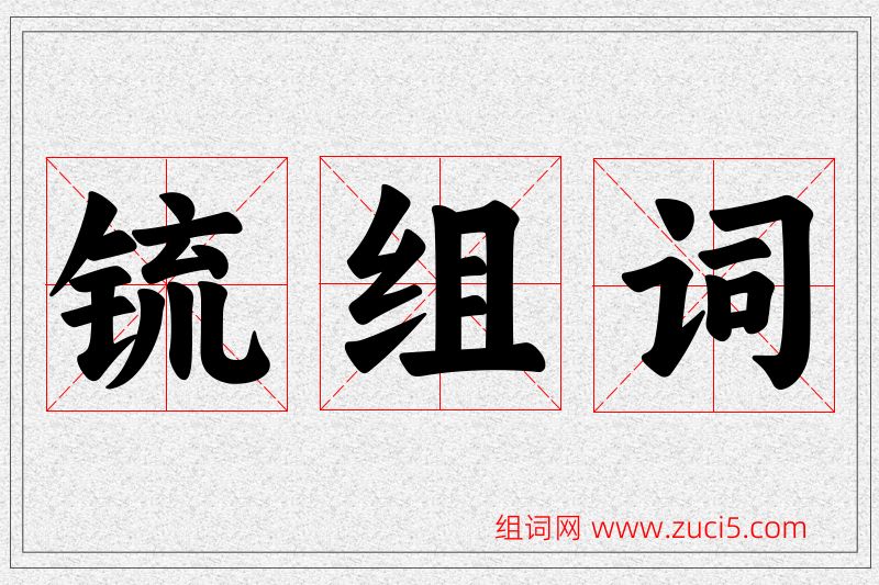 锍字的组词