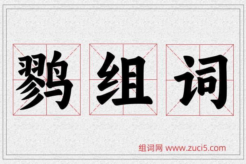 鹨字的组词