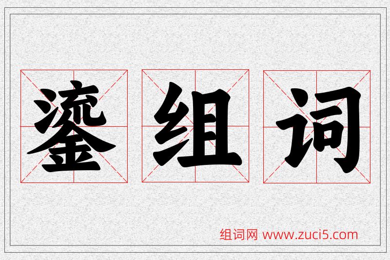 鎏字的组词
