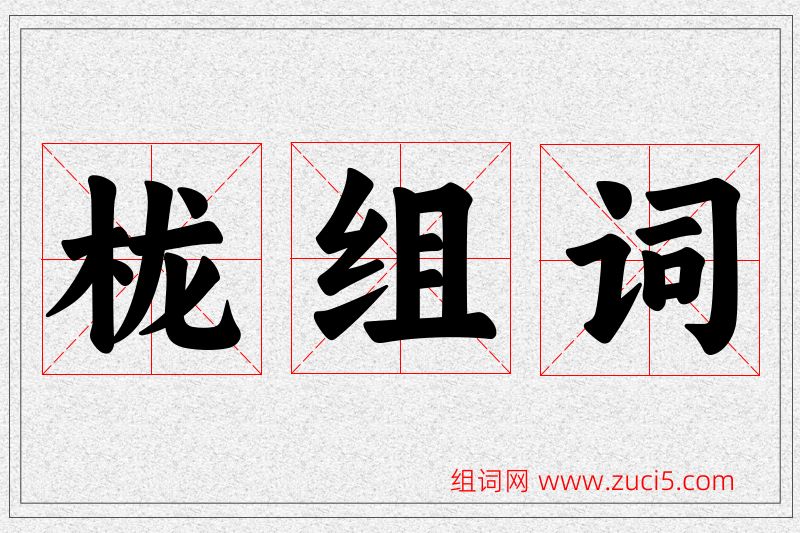 栊字的组词