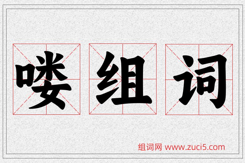 喽字的组词