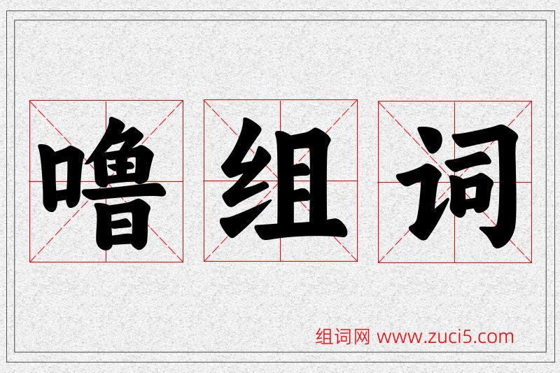 噜字的组词