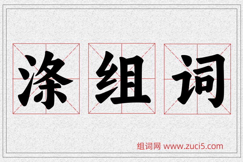 涤字的组词